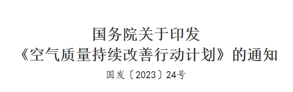 國務院印發《空氣質量持續改善行動(dòng)計劃》