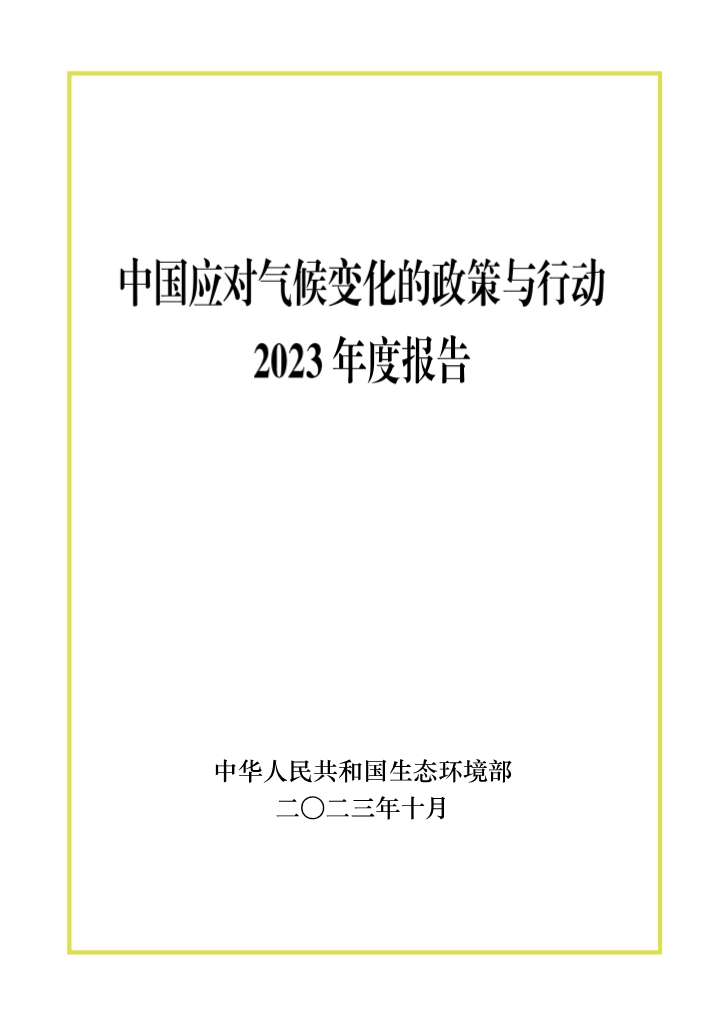 為全面反映我國在應對氣候變化領域的政策行動(dòng)和(hé)工作情況，向國内外展示中(zhōng)國積極應對氣候變化成效，我部按慣例編制《中(zhōng)國應對氣候變化的政策與行動(dòng)2023年度報告》（以下(xià)簡稱《年度報告》），在2023年10月(yuè)27日我部召開的新聞發布會上正式發布。  《年度報告》介紹了2022年以來中(zhōng)國應對氣候變化的新進展，總結了中(zhōng)國應對氣候變化的新部署新要求，反映了重點領域控制溫室氣體排放、适應氣候變化、碳市場建設、政策和(hé)